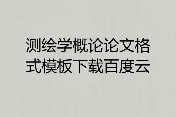 测绘学概论论文格式模板下载百度云