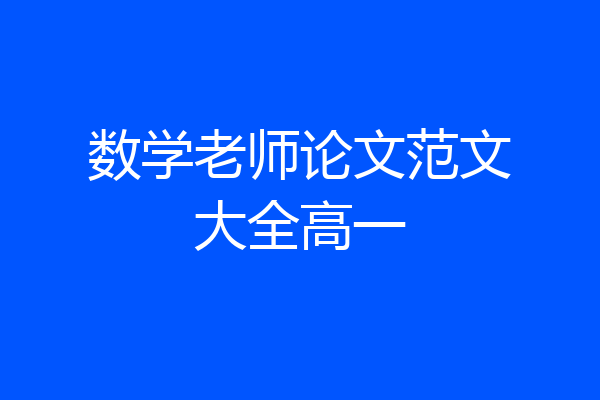 数学老师论文范文大全高一