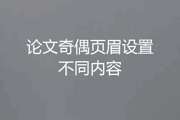 论文奇偶页眉设置不同内容