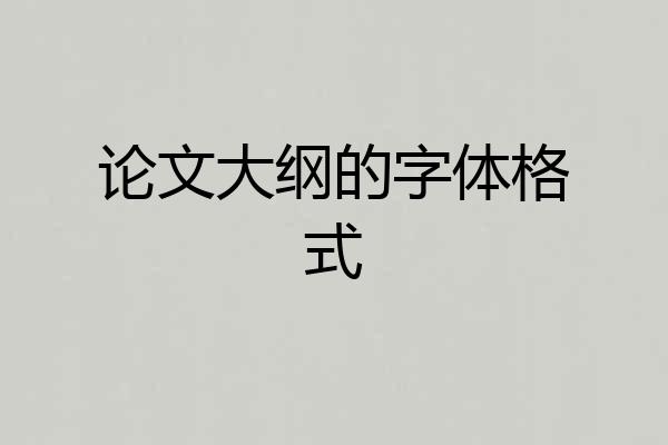论文大纲的字体格式