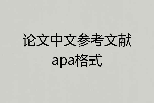 论文中文参考文献apa格式