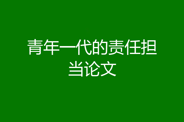 青年一代的责任担当论文