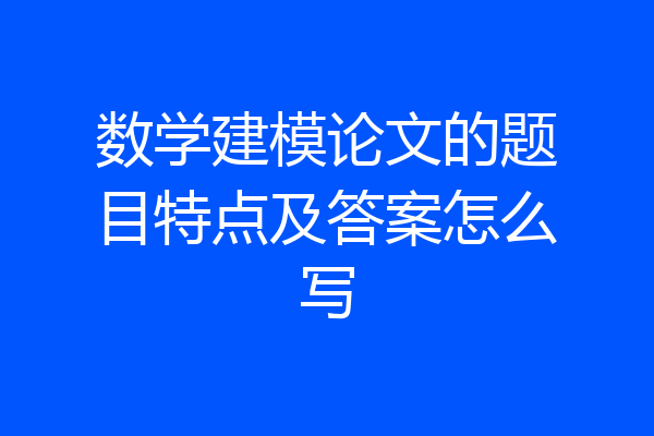 数学建模论文的题目特点及答案怎么写