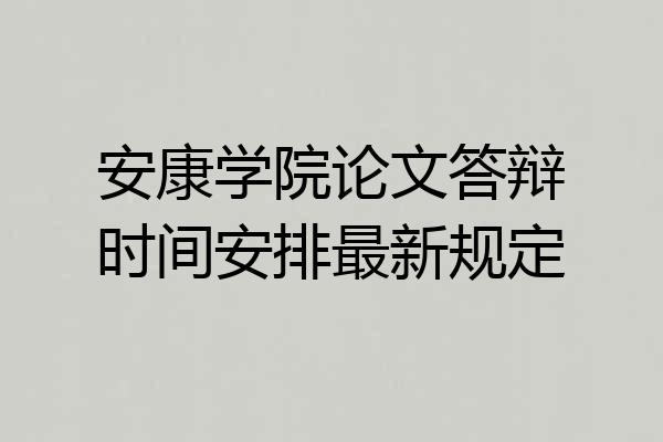 安康学院论文答辩时间安排最新规定