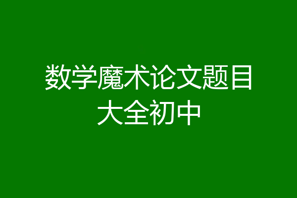 数学魔术论文题目大全初中