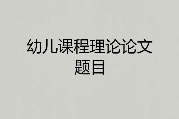 幼儿课程理论论文题目
