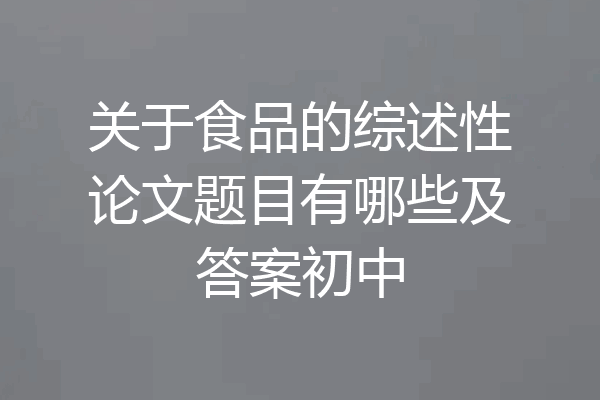 关于食品的综述性论文题目有哪些及答案初中