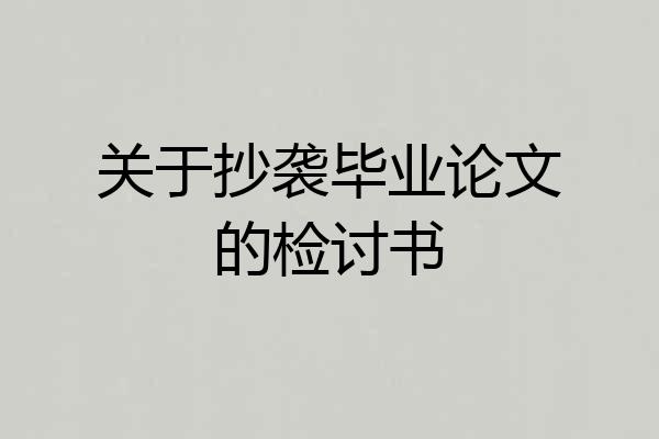 关于抄袭毕业论文的检讨书