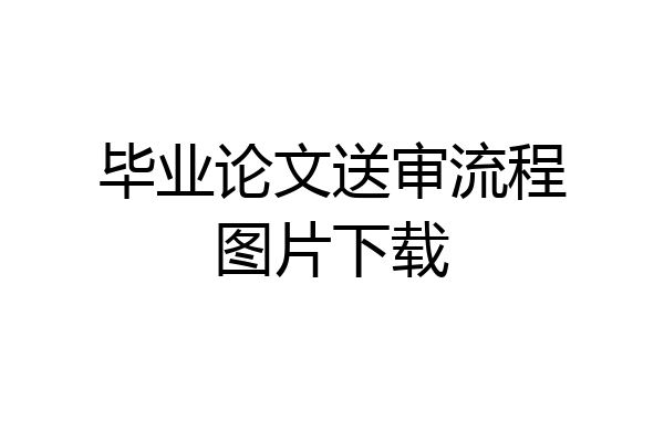 毕业论文送审流程图片下载
