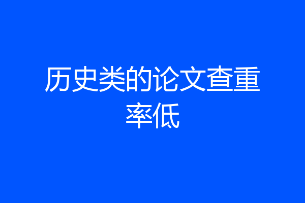 历史类的论文查重率低