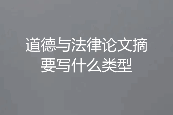 道德与法律论文摘要写什么类型