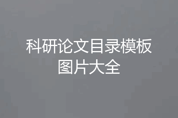 科研论文目录模板图片大全