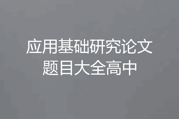 应用基础研究论文题目大全高中