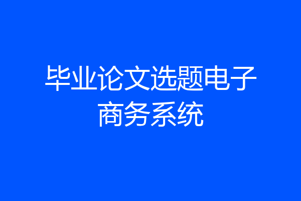 毕业论文选题电子商务系统