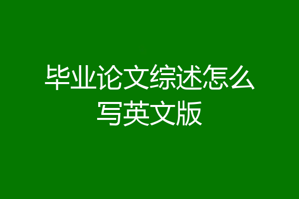 毕业论文综述怎么写英文版