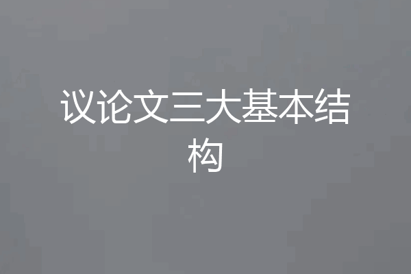 议论文三大基本结构