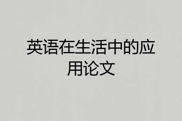 英语在生活中的应用论文