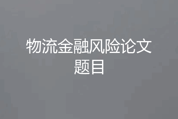 物流金融风险论文题目