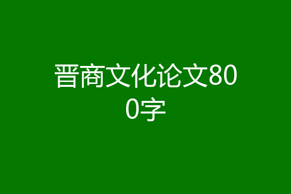 晋商文化论文800字