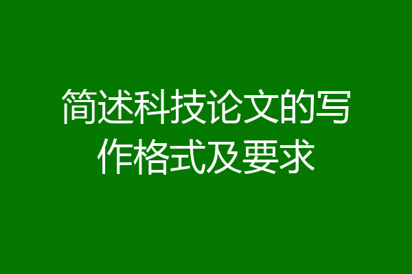 简述科技论文的写作格式及要求