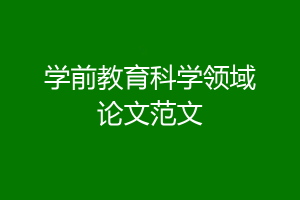 学前教育科学领域论文范文