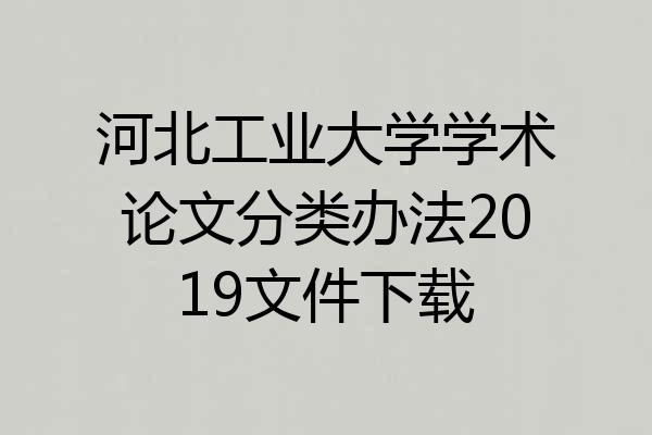 河北工业大学学术论文分类办法2019文件下载