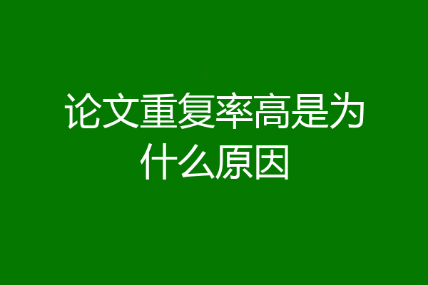论文重复率高是为什么原因