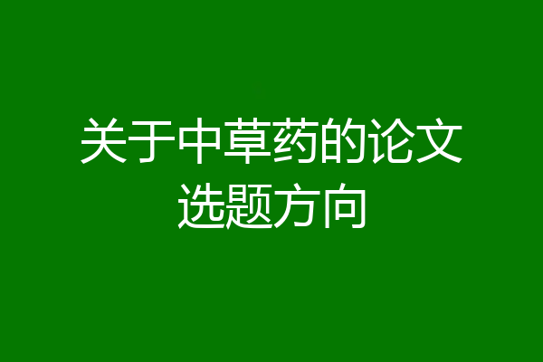 关于中草药的论文选题方向