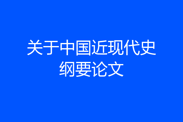 关于中国近现代史纲要论文