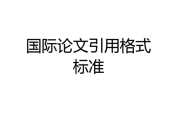 国际论文引用格式标准