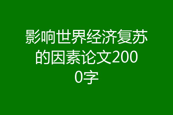 影响世界经济复苏的因素论文2000字