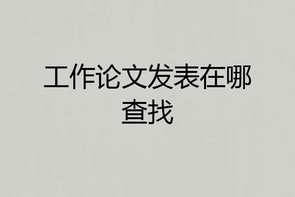 工作论文发表在哪查找