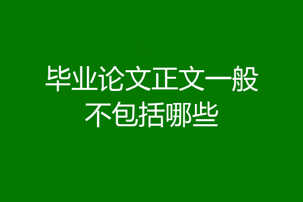 毕业论文正文一般不包括哪些