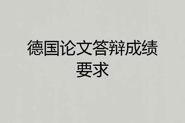 德国论文答辩成绩要求