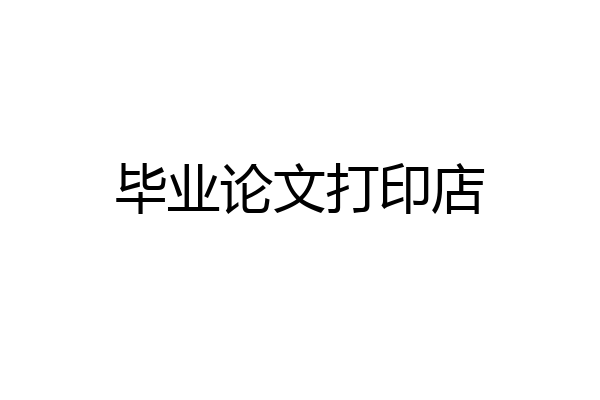 毕业论文打印店