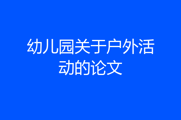 幼儿园关于户外活动的论文