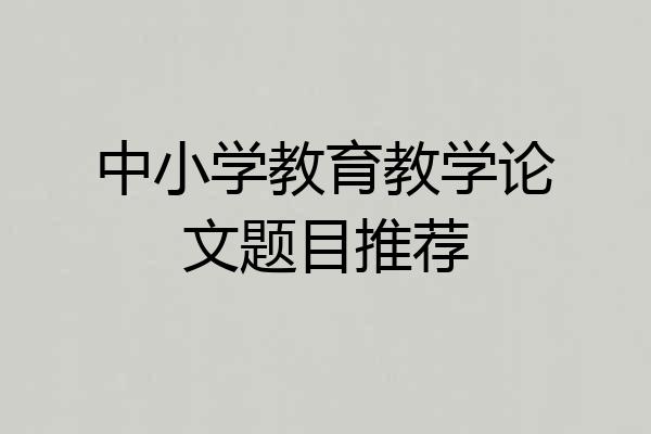 中小学教育教学论文题目推荐