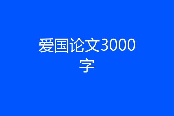 爱国论文3000字