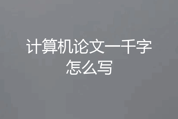 计算机论文一千字怎么写