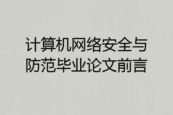 计算机网络安全与防范毕业论文前言