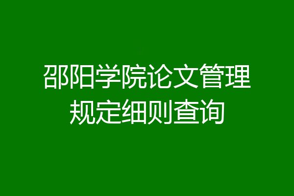 邵阳学院论文管理规定细则查询