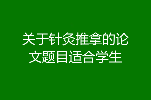 关于针灸推拿的论文题目适合学生