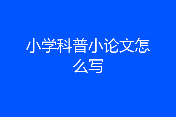 小学科普小论文怎么写