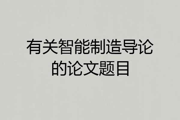 有关智能制造导论的论文题目