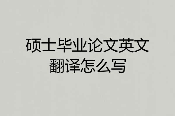硕士毕业论文英文翻译怎么写