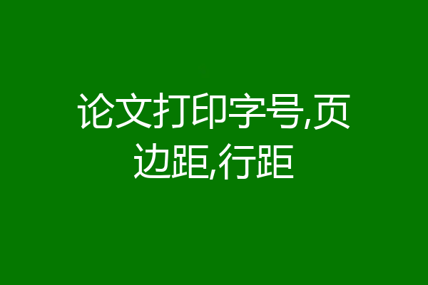 论文打印字号,页边距,行距