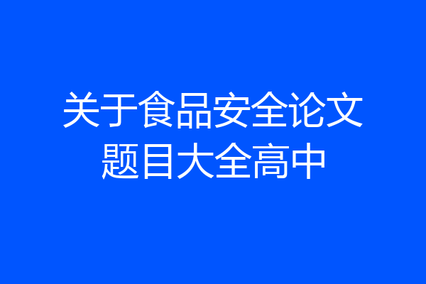 关于食品安全论文题目大全高中
