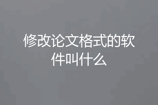 修改论文格式的软件叫什么