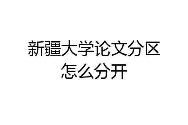 新疆大学论文分区怎么分开