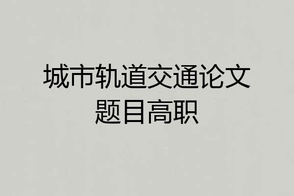 城市轨道交通论文题目高职